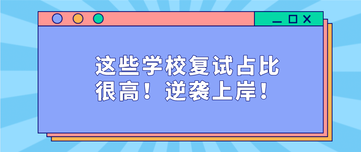 大连外国语大学研究生（这些学校复试占比很高）