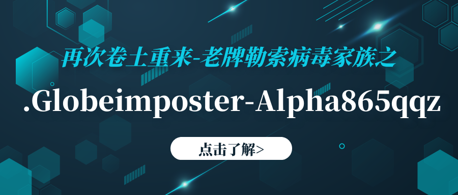 Globeimposter-Alpha865qqz勒索病毒|勒索病毒解密|勒索病毒数据恢复|数据库修复