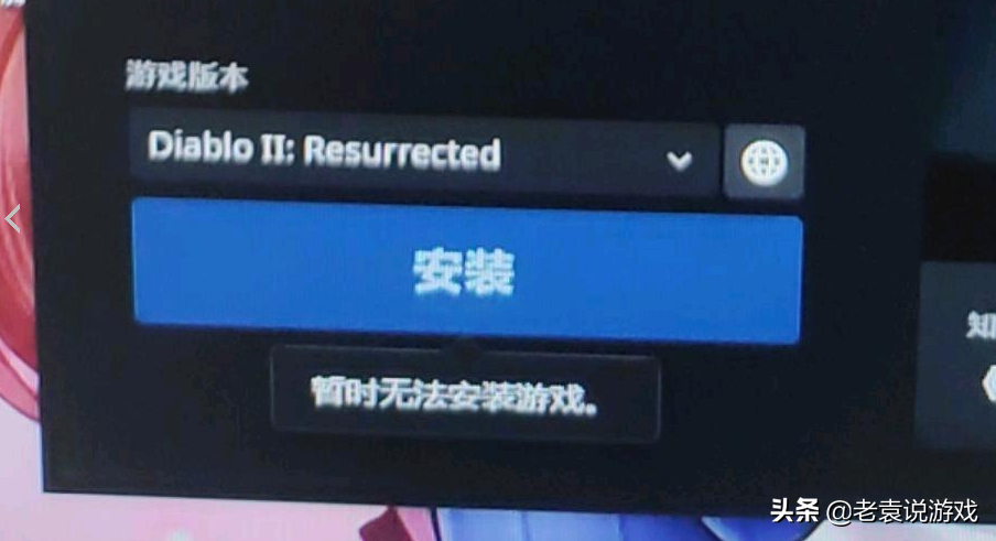 战网国际服不能下载游戏/暂时无法安装游戏解决办法