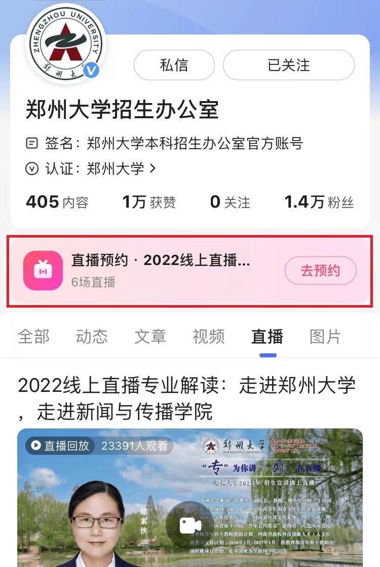 关注！郑州大学2022年招生直播第四弹来袭，书记、院长在线开讲！