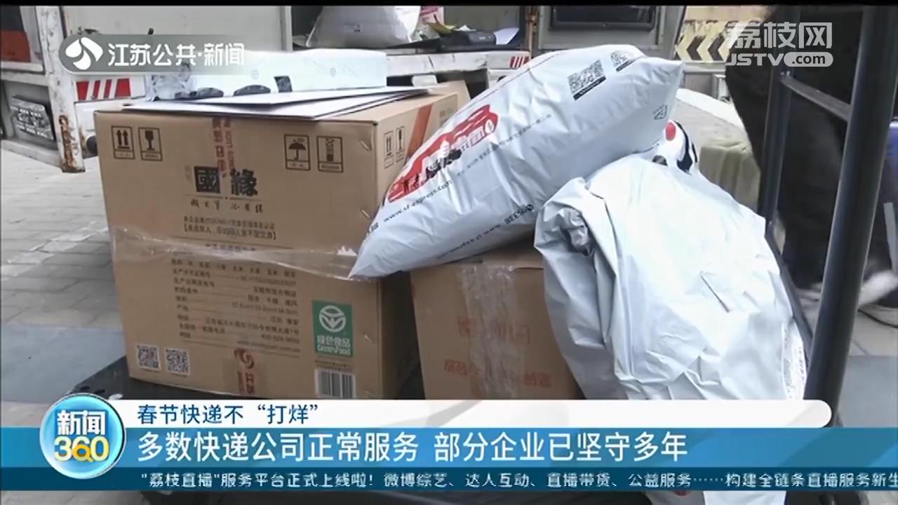 春节快递公司不打烊！企业加收&ldquo;服务费&rdquo;，多数顾客表示认可