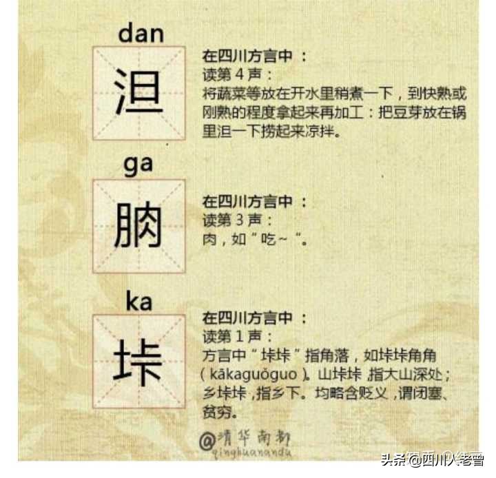 聊聊四川话中常说不常写的“生僻字”，你认识几个？