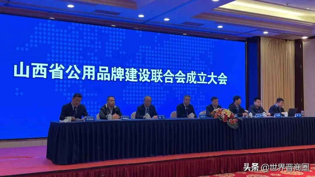 山西省公用品牌建设联合会、太原市汾西商会召开成立大会