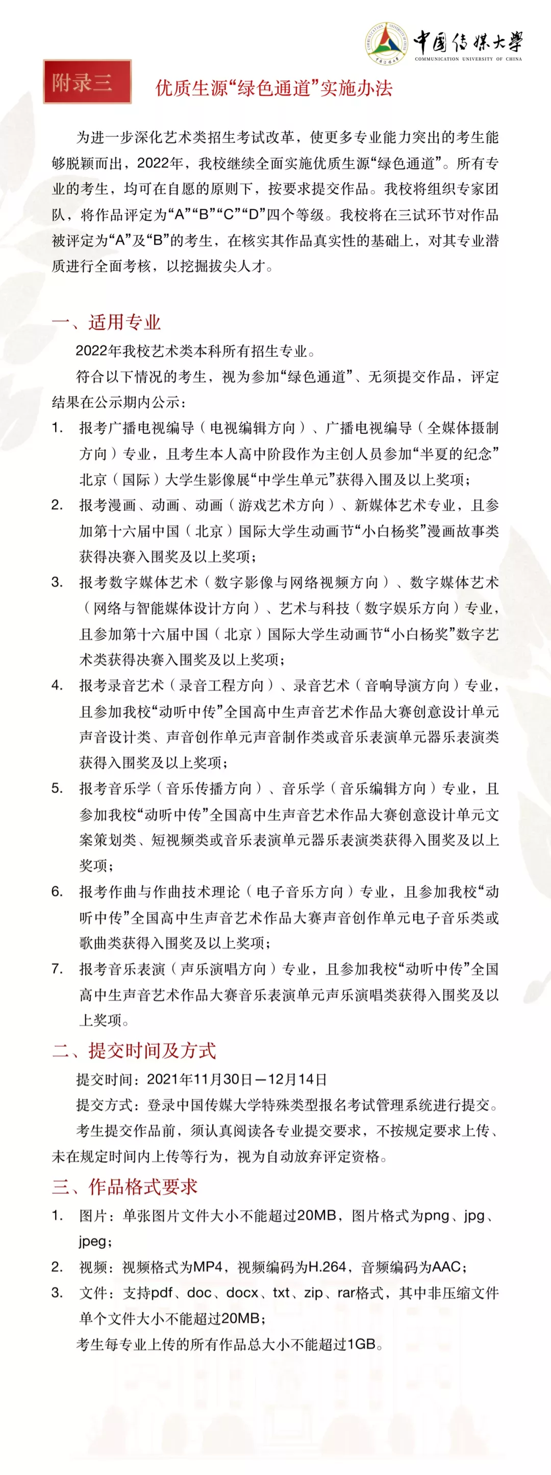 中国传媒大学2022年艺术类本科招生简章&统考对应类别要求公布