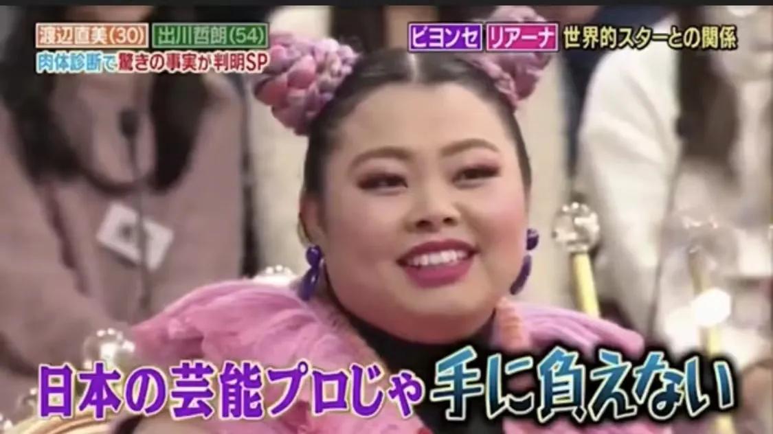 渡边直美：200斤体重、157CM身高，挑战以瘦为美的世界，大受追捧