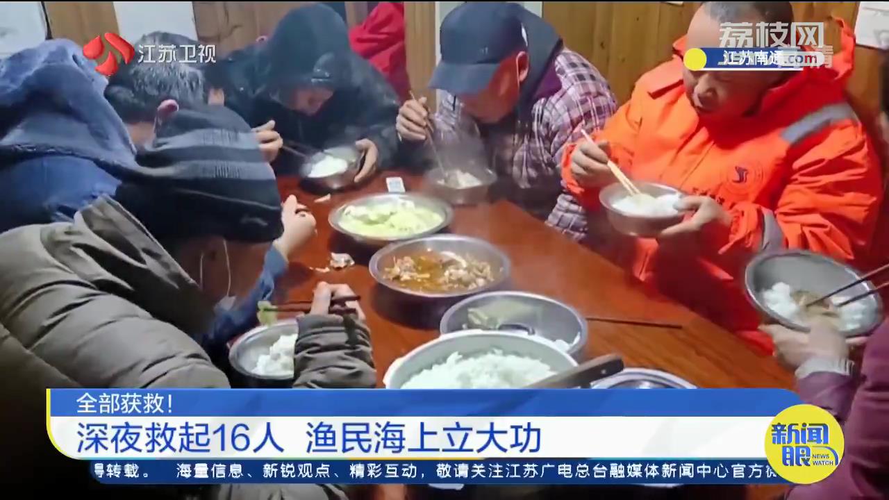 深夜救起16人！江苏渔民在海上紧急营救遇险福建渔船