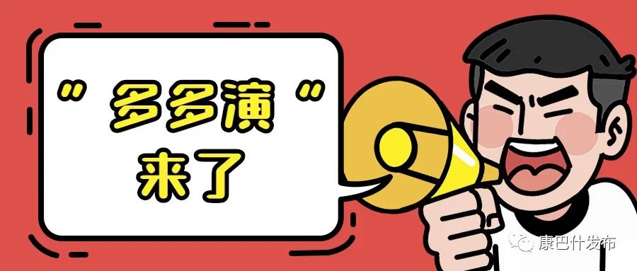 7月17日，“多多演”首秀！