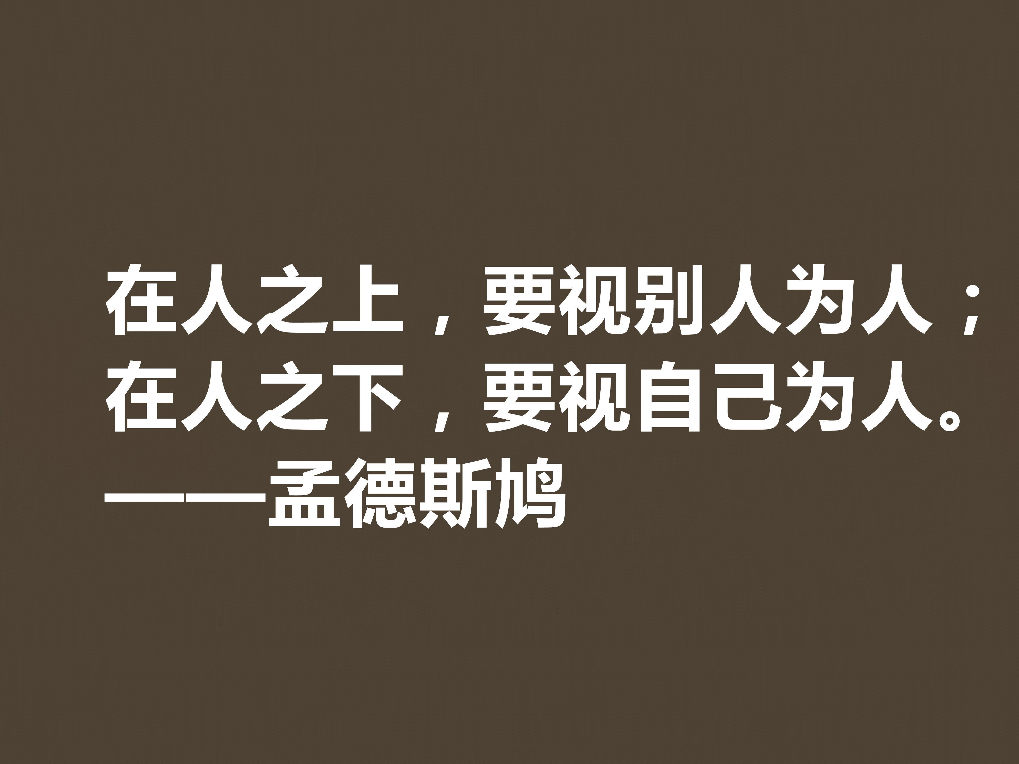 法国启蒙思想家，一代传奇孟德斯鸠十句格言，透彻又犀利，收藏吧