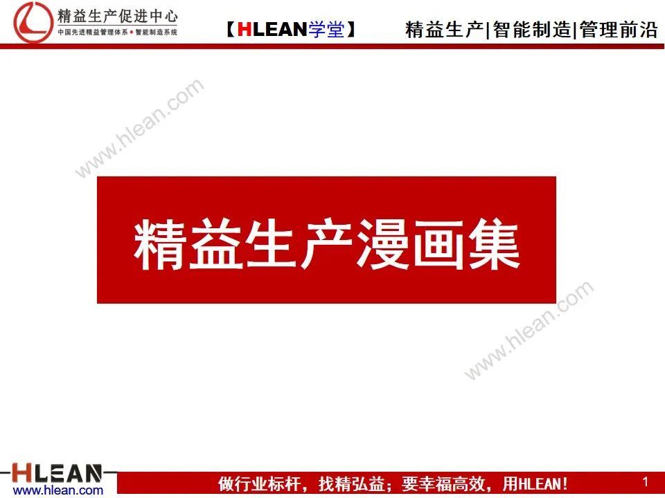 「精益學堂」精益生產——漫畫集