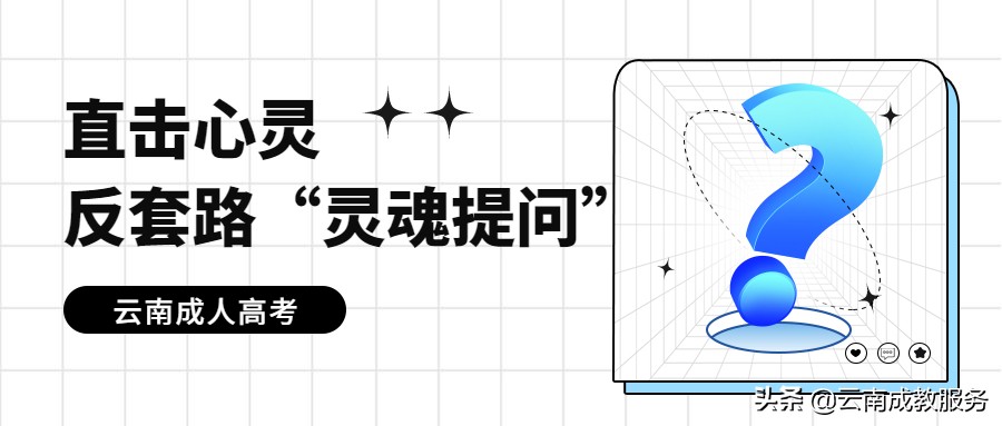 云南成人高考100%包过？是割“韭菜”还是真靠谱？