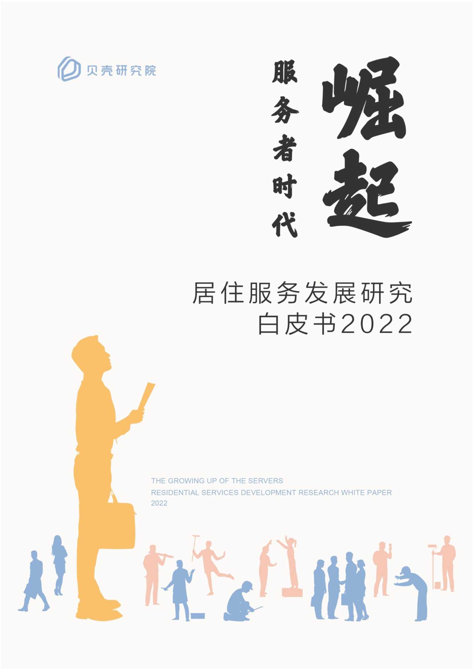 服务者时代崛起：居住服务发展研究白皮书2022（贝壳研究院）