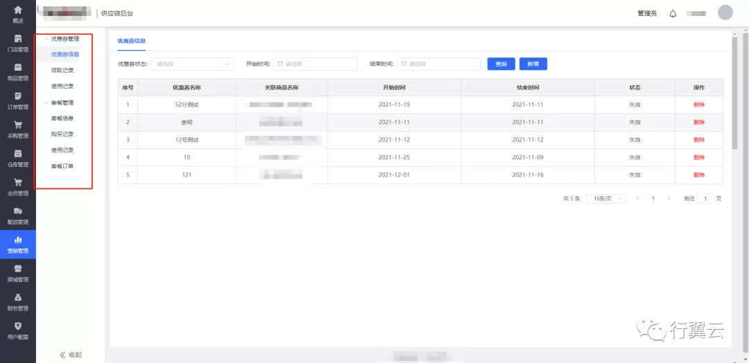行翼云零售线上商城使用手册插图13 行翼云零售线上商城使用手册