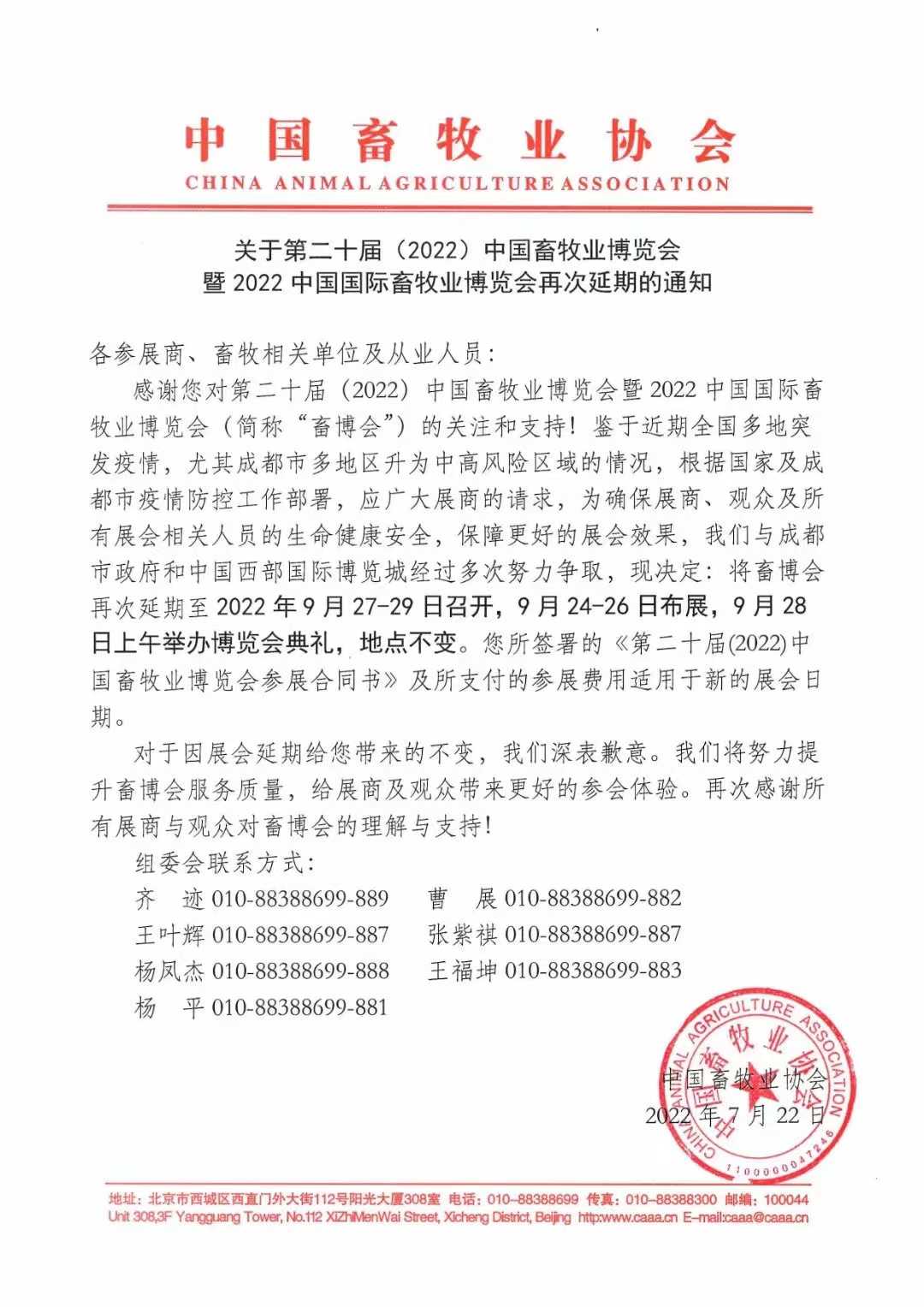 重大通知：2022年畜博會(huì)延期推遲至9月27-29日召開，詳情請(qǐng)看正文