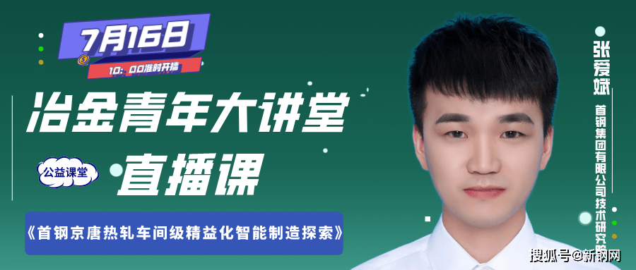 新钢网—冶金视界（第八十六期）—首钢京唐热轧车间精益智能制造