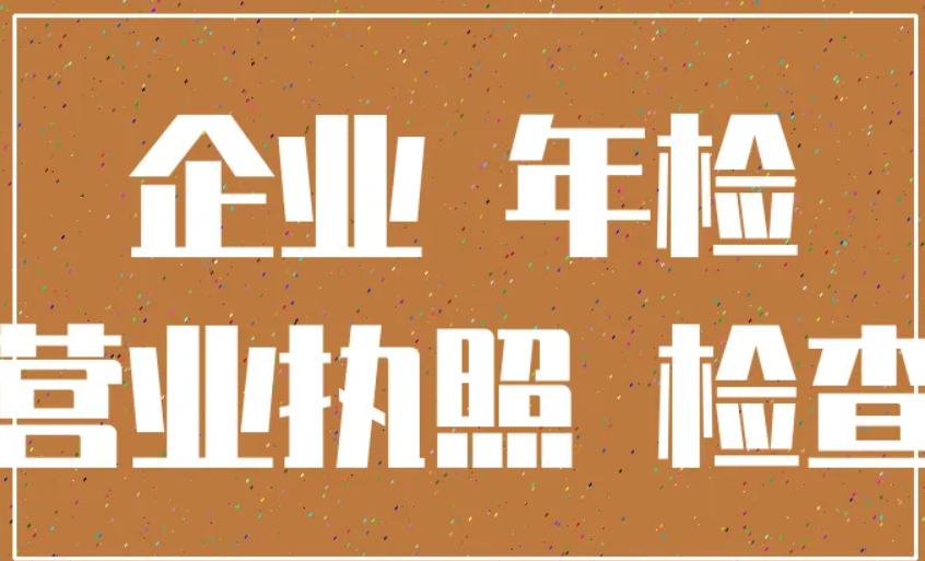 個體戶營業(yè)執(zhí)照年檢(年檢網上申報步驟金數額怎么填)