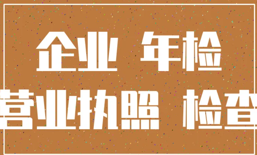 个体户营业执照年检(年检网上申报步骤金数额怎么填)