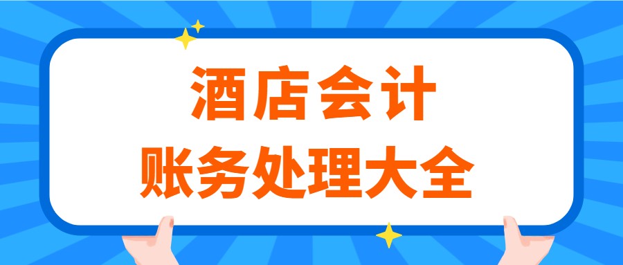 酒店会计（15天转正之后）