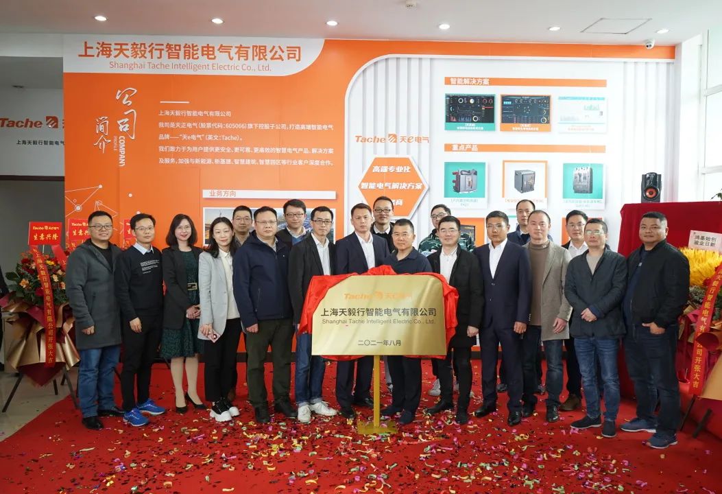 推動綠色低碳發展，上海天毅行智能電氣正式揭牌