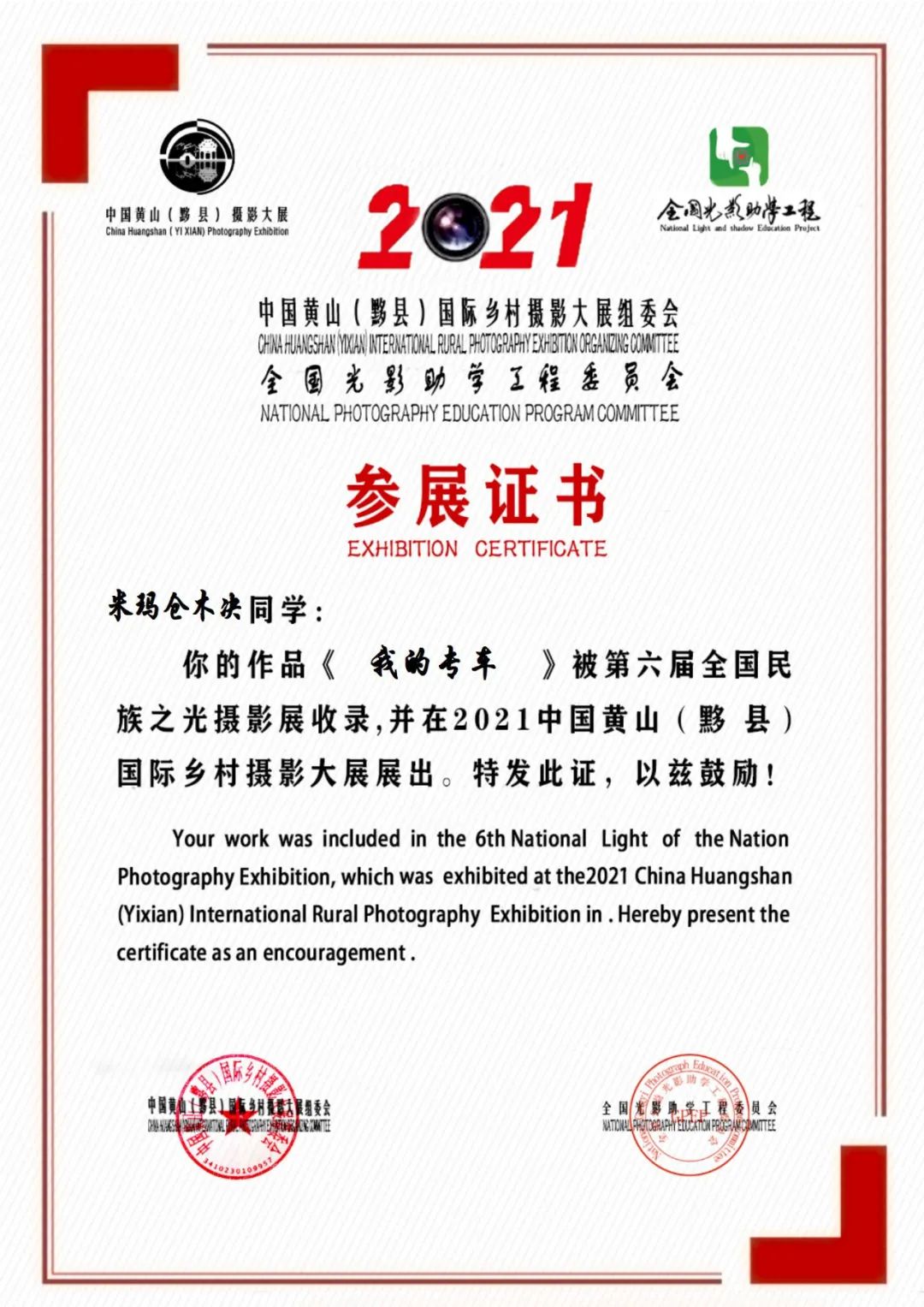 第六届民族之光黄山(黟县)国际摄影展参展证书(第十集49-66校区)