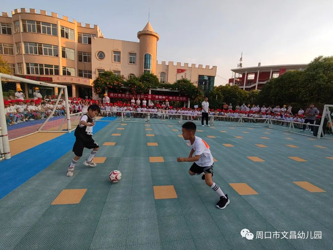 足球比赛为什么要带小孩开场(“球”在脚下“足”够精彩—周口市文昌幼儿园第一届“幸福杯”幼儿足球赛)