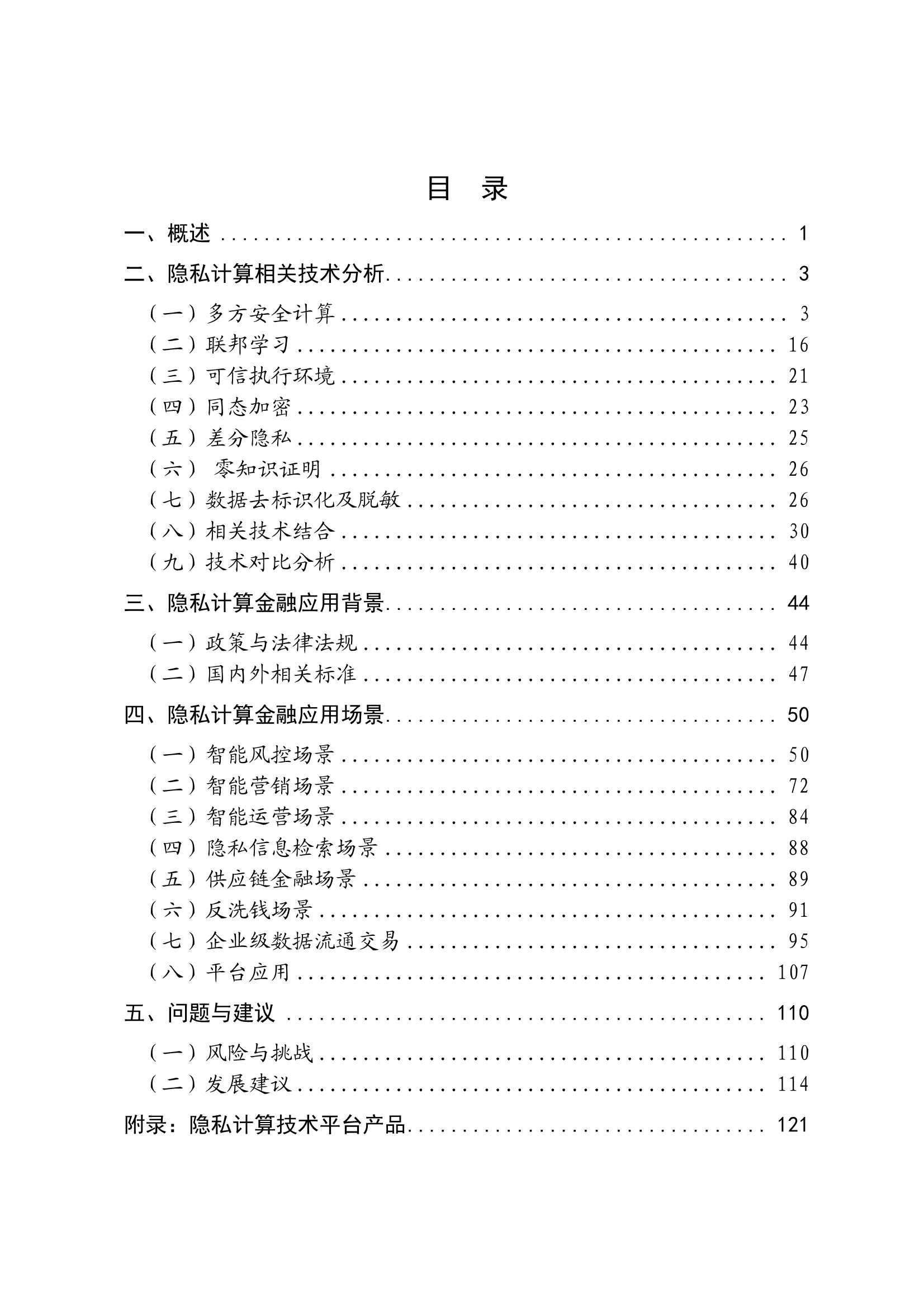 2022隐私计算技术金融应用研究报告