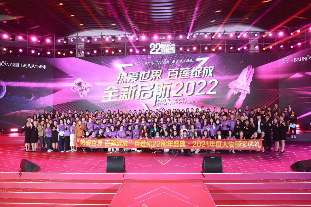 百莲凯22周年盛典暨百莲凯2021年度人物颁奖典礼圆满落幕 百莲凯22周年盛典暨百莲凯2021年度人物颁奖典礼圆满落幕