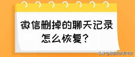 微信聊天记录突然消失怎么办？如何恢复已删除的聊天记录？