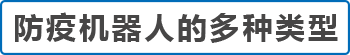 移动机器人走向抗疫前线——科聪整体解决方案助力智能防疫