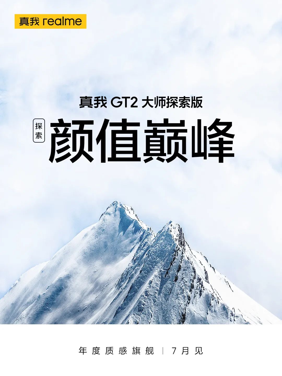 年度质感旗舰：真我GT2大师探索版7月12日发布