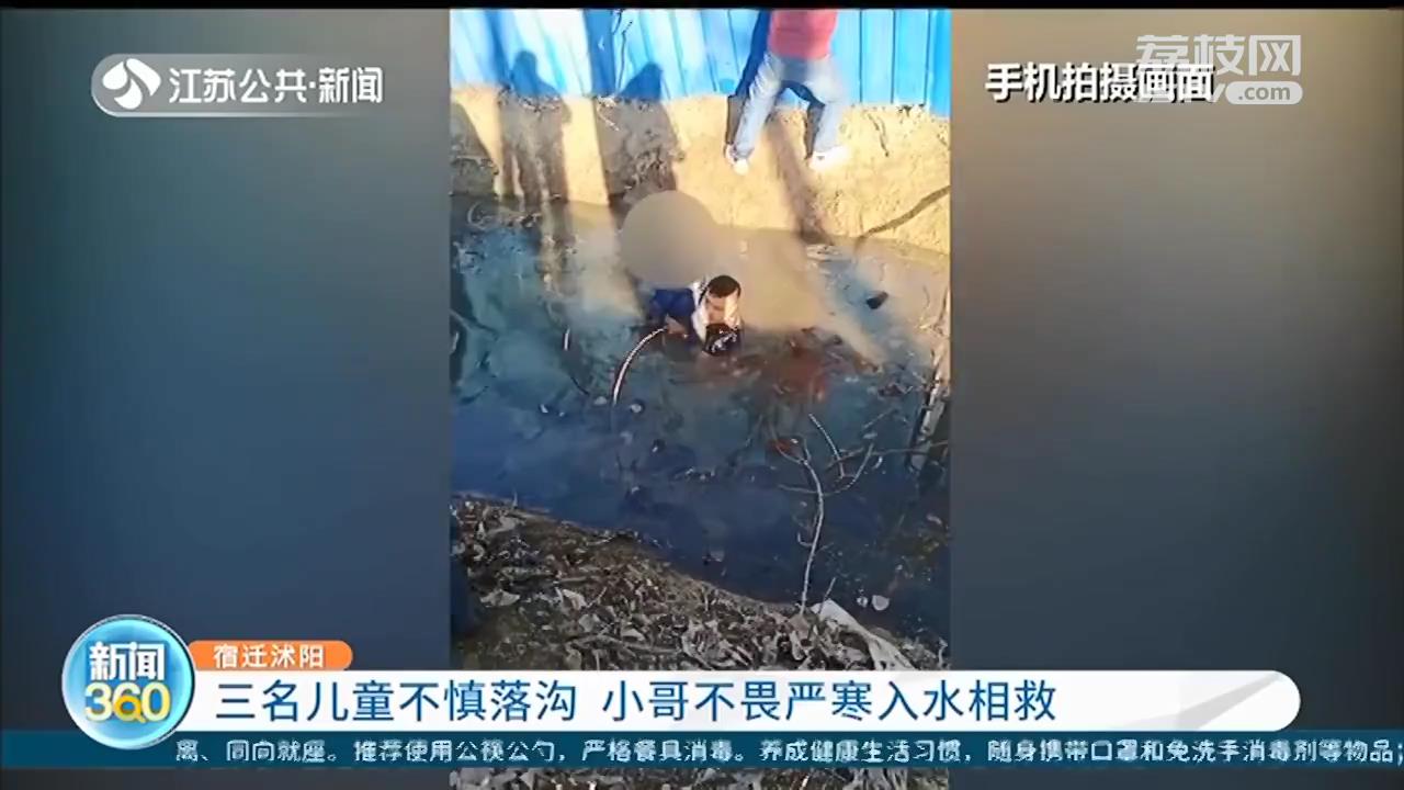 三名儿童不慎落沟 沭阳小哥不畏严寒入水相救