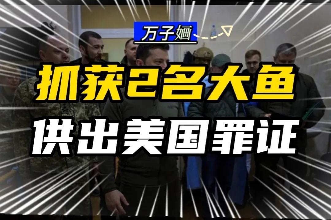 亞速鋼鐵廠兩條大魚落網，揭露美國的罪證…