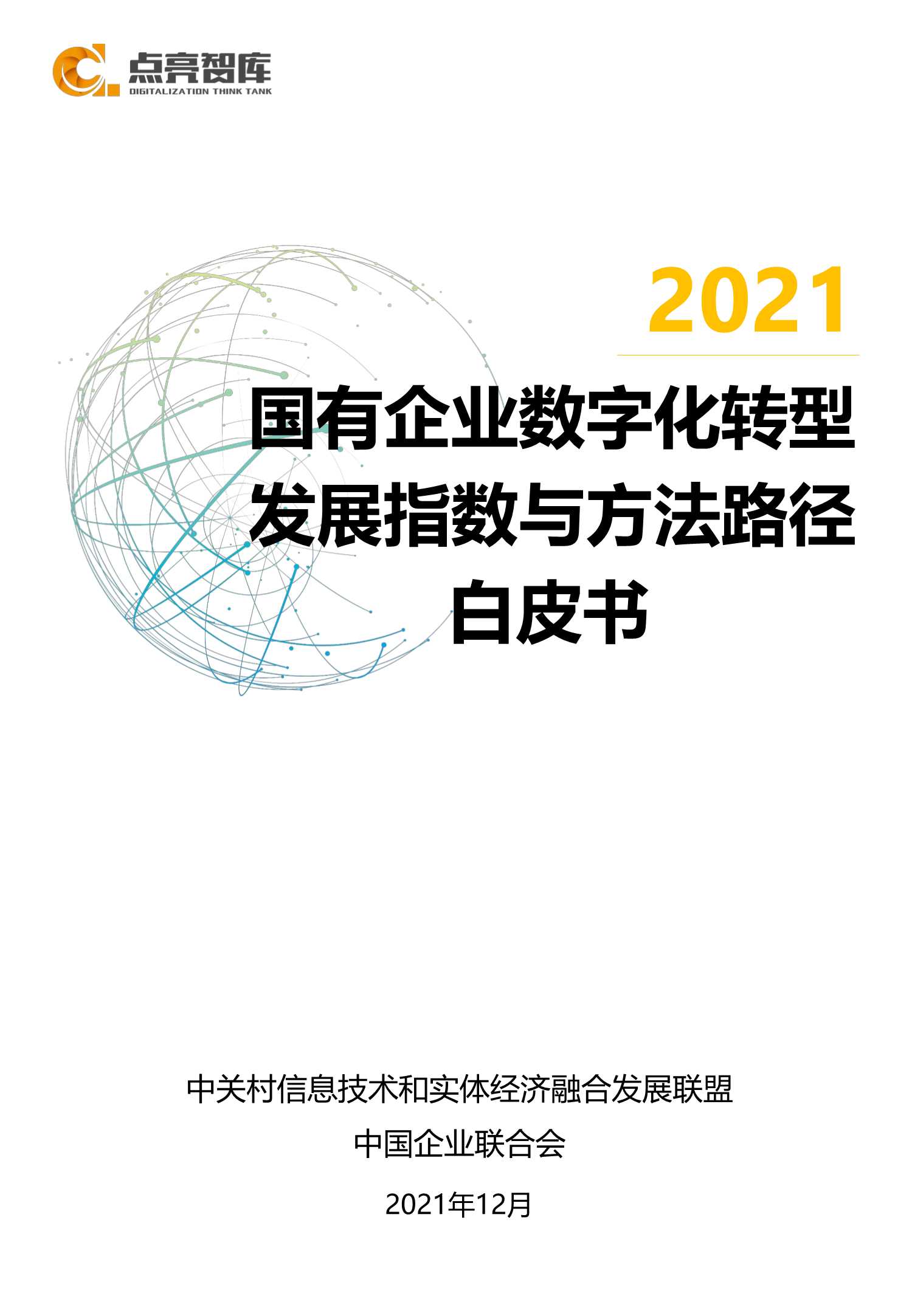 2021年国有企业数字化转型发展指数与方法路径白皮书