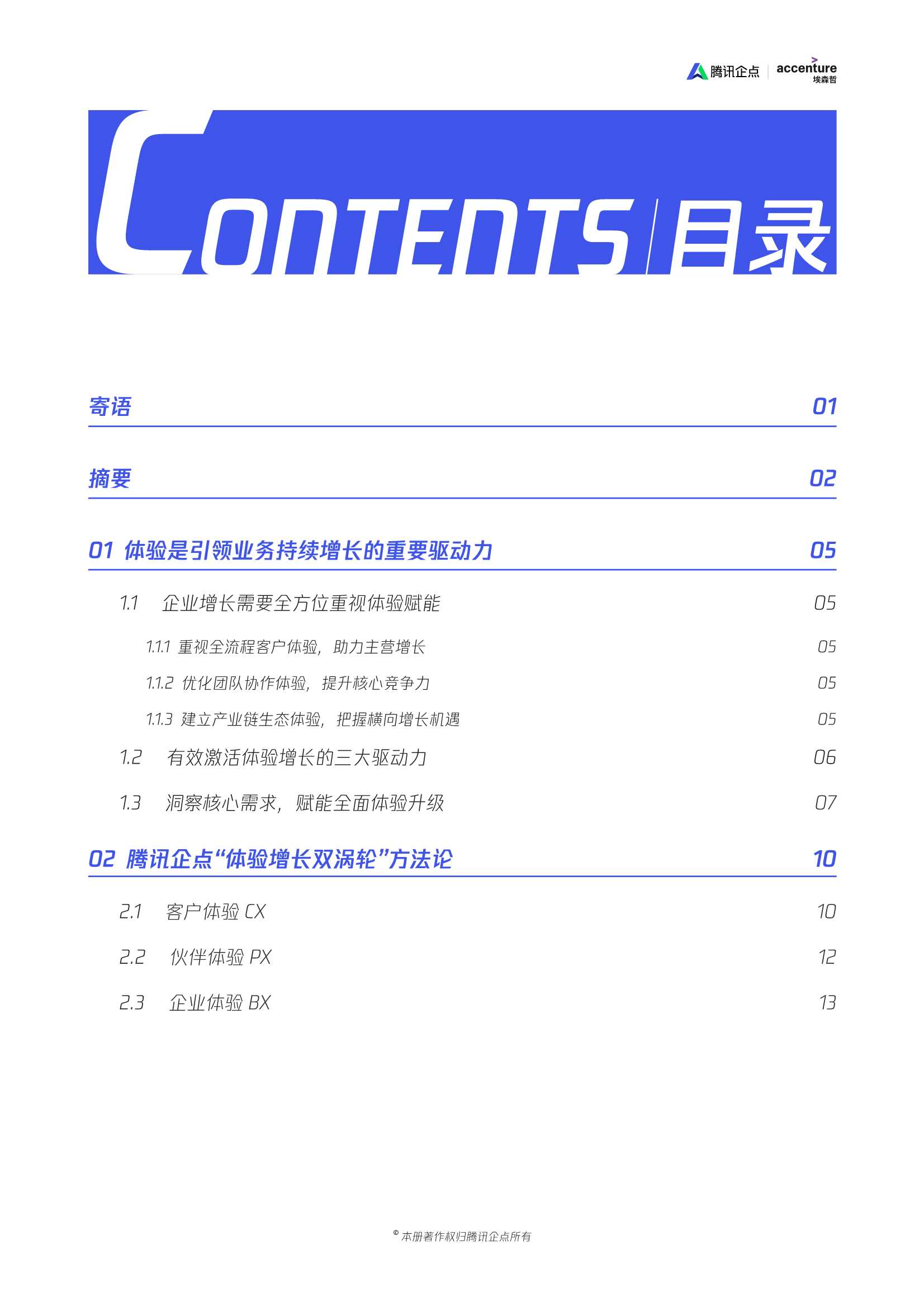 腾讯企点&埃森哲：无限体验增长双涡轮方法论白皮书