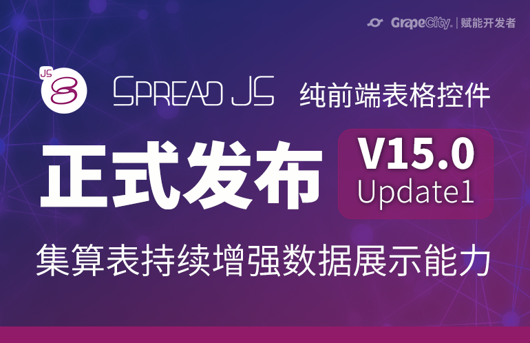 集算表持续增强！SpreadJS新版本发布，带来多项功能更新