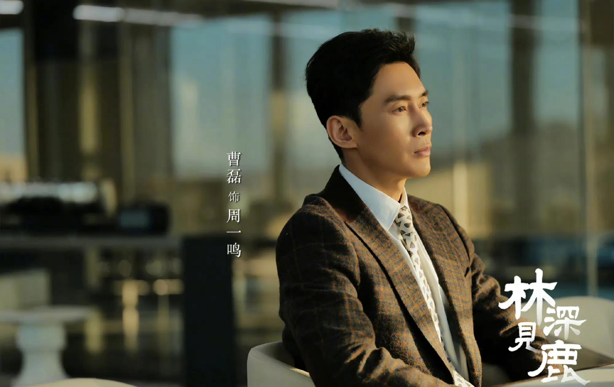 《林深见鹿》热播:再看剧中8位男星，全都不是省油的灯，演技极好