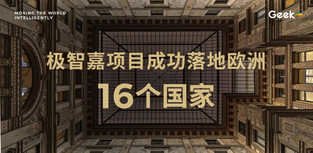 欧洲落地16国！极智嘉欧洲业务版图再扩张