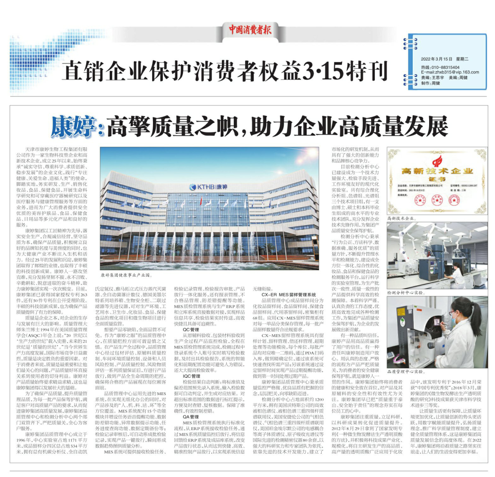中国消费者报3·15特刊|康婷：高擎质量之帜，助力企业高质量发展