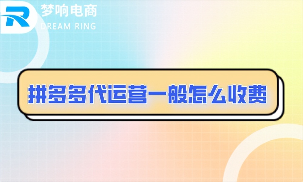 拼多多代运营一般怎么收费？