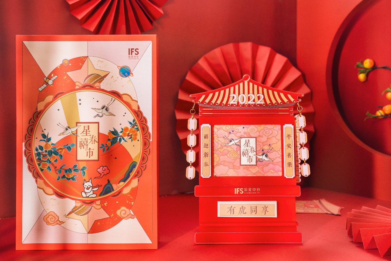 長沙IFS“星春禧市”華中首展，與“禧”相隨享傳統年