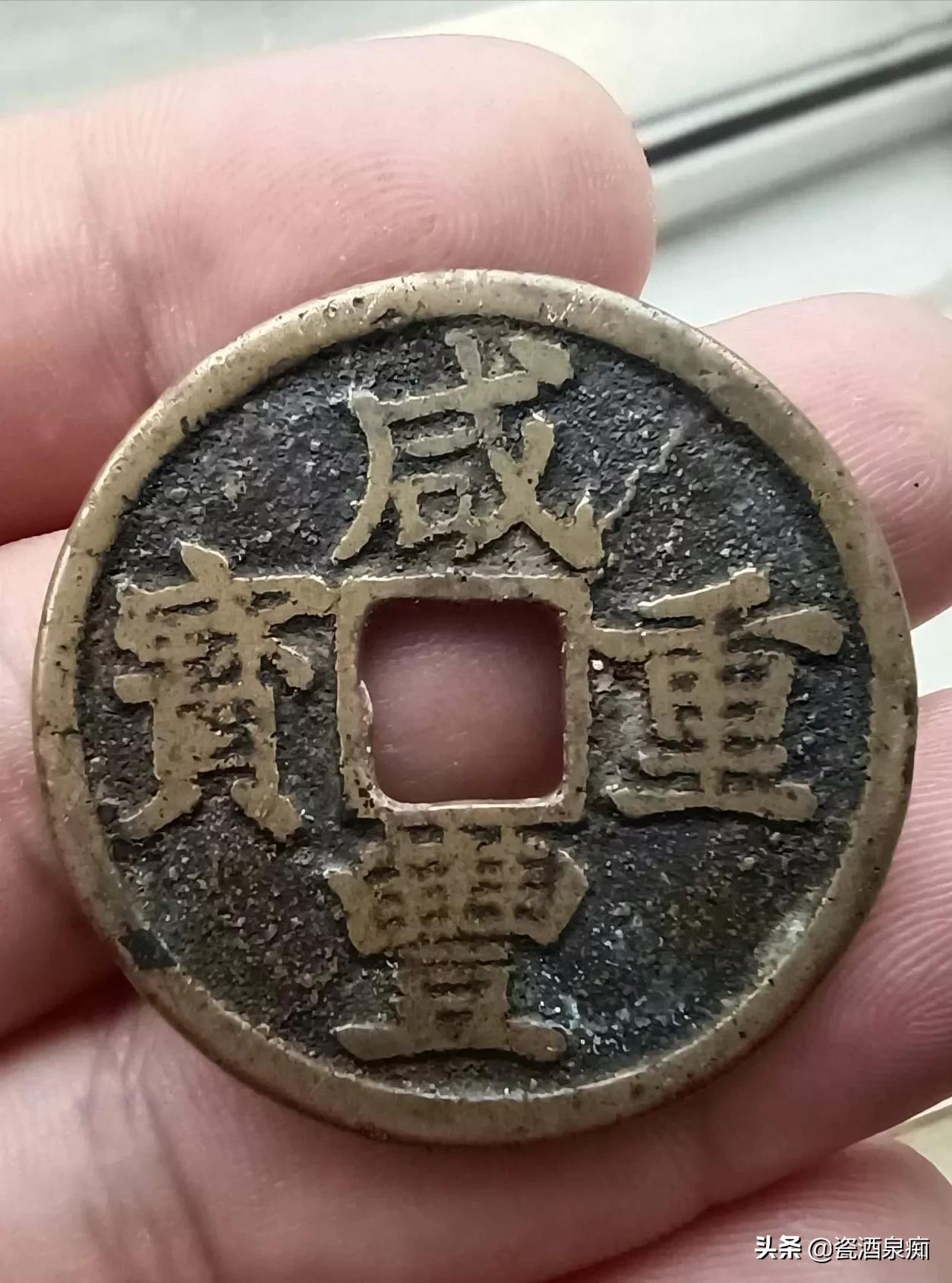 盘一下宝浙局咸丰通宝(重宝),至少30万一枚的大钱原来长这样