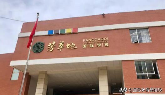 西山区芳草地国际学校是公立还是私立(图1)