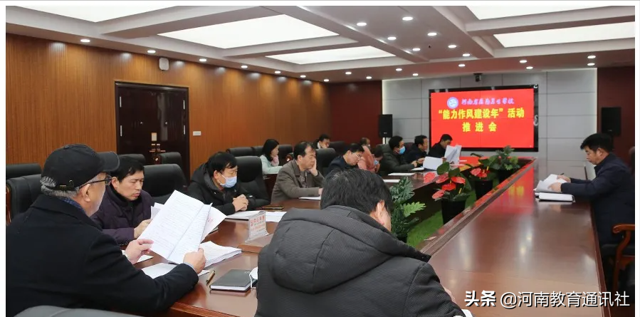站位全局 勇于担当！河南省医药卫生学校召开“能力作风建设年”活动推进会