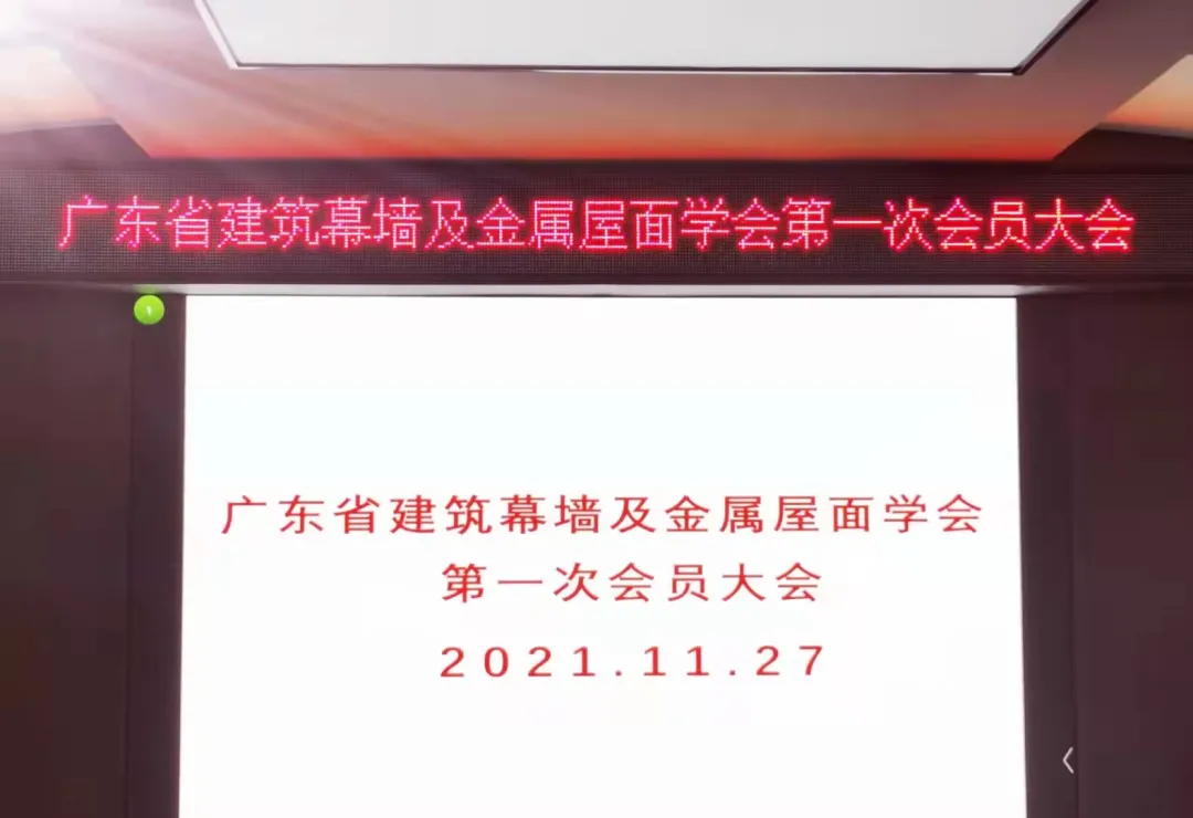 东鹏幕墙公司担任广东省建筑幕墙及金属屋面学会理事单位