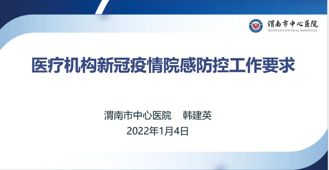 渭南市中心医院召开新冠肺炎医疗救治与院感防控培训视频会议