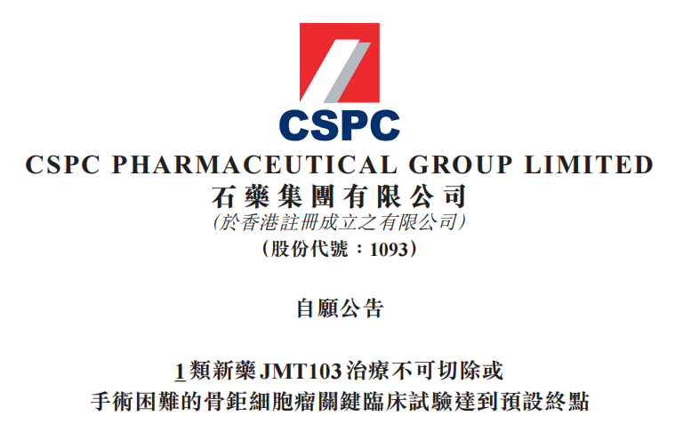 石药集团1类新药有了突破进展