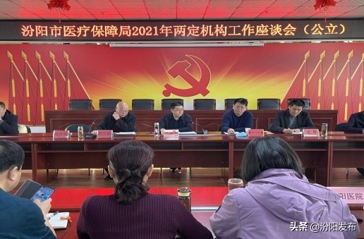 汾阳市医疗保障局 召开2021年“两定”医药机构工作座谈会