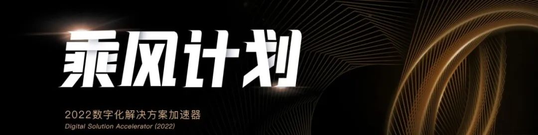 乘风计划 | 数字化解决方案加速器季度入围