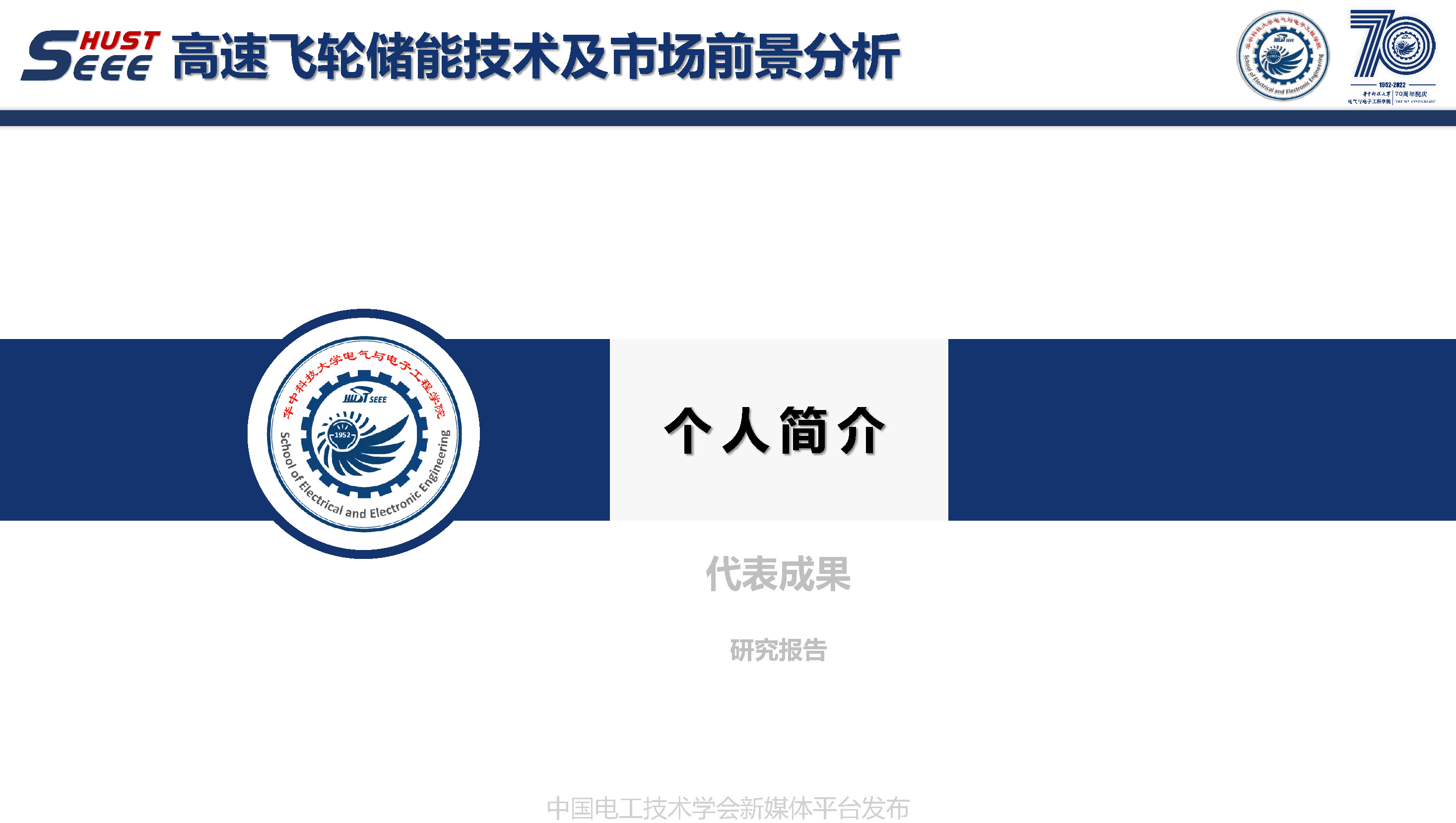 華中科技大學(xué)葉才勇副教授：高速飛輪儲(chǔ)能技術(shù)及市場(chǎng)前景分析