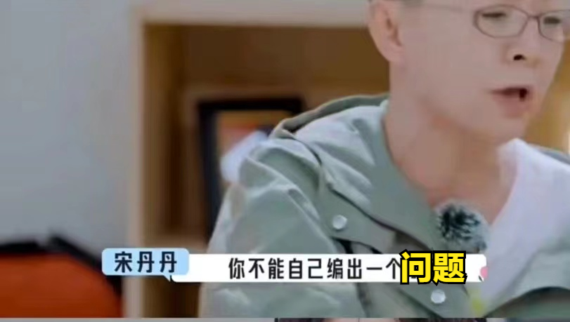 宋丹丹说李雪琴编造矛盾说在了我的心坎里，丹丹姐请去帮帮房琪