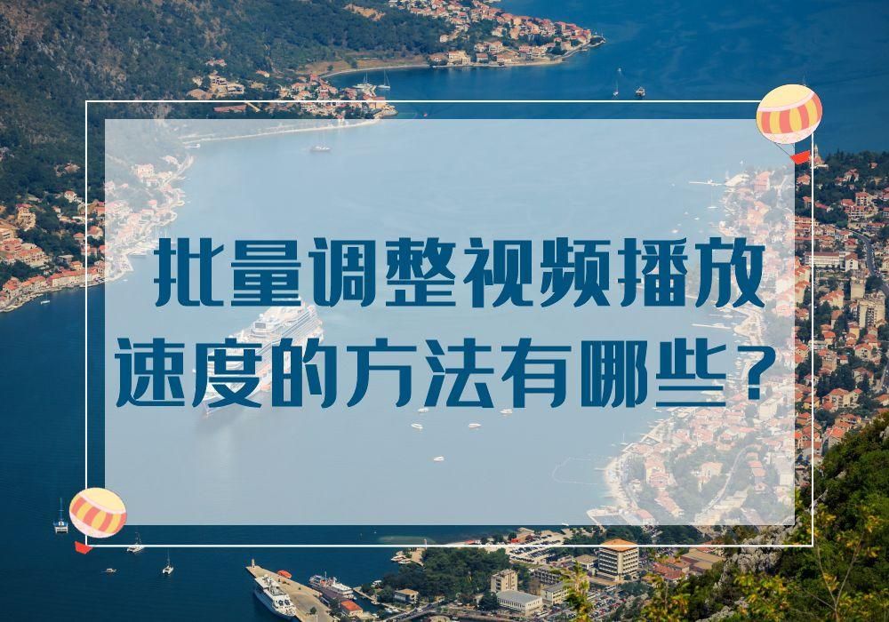 多个视频想要一键批量调整播放速度可以用什么方法来实现？